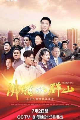 沸腾的群山 2024海报