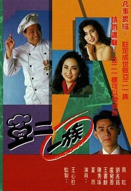 亚二一族-粤语版海报