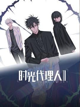 时光代理人第二季（日语版）海报