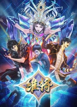 维将 第二季海报
