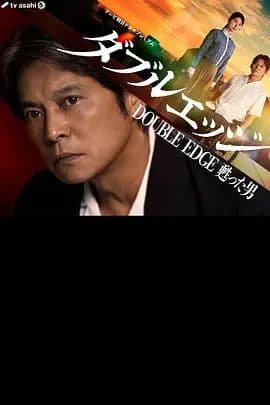 双刃剑复活的男人海报