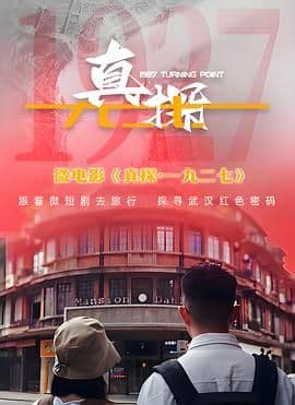 真探·一九二七海报