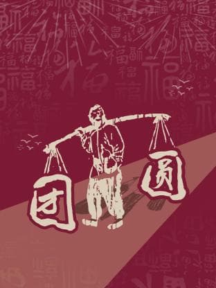团圆 2023海报
