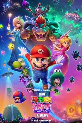 超级马力欧银河大电影（国语版）海报