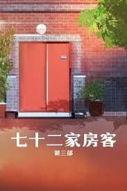 七十二家房客第三部海报