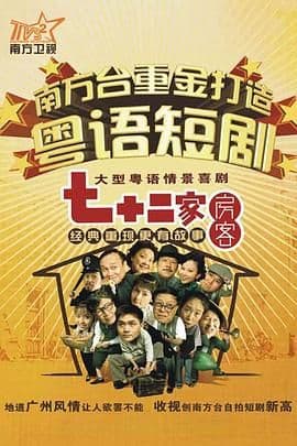 七十二家房客第十五部海报