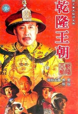 乾隆王朝海报