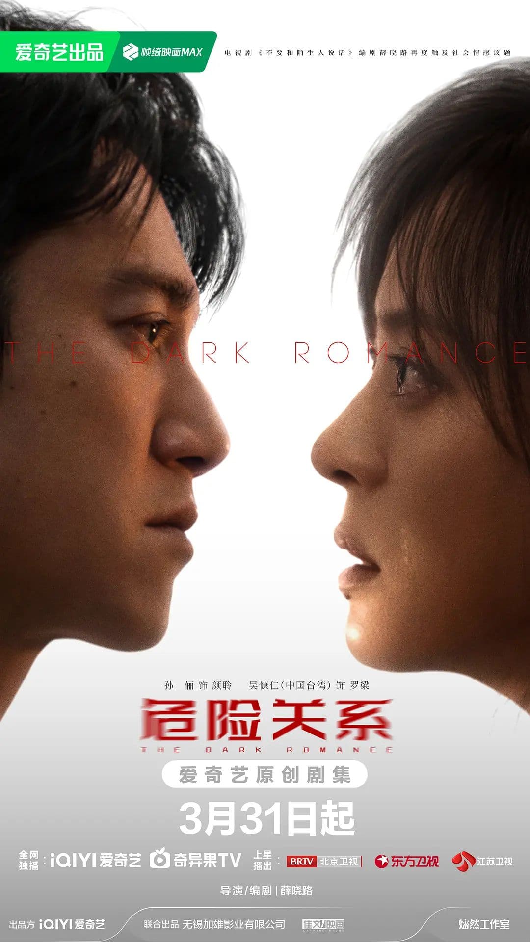 危险关系（2026）海报