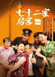 七十二家房客第七部海报