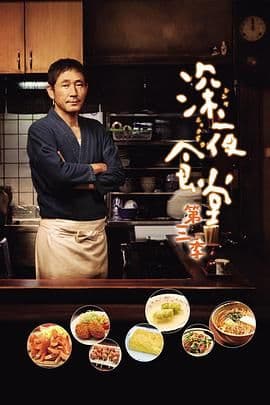 深夜食堂第三季海报