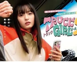 卡车女孩 第二部海报