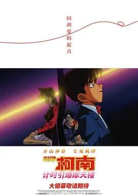 名侦探柯南计时引爆摩天楼(普通话版）海报