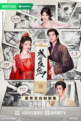 成何体统（2026）海报