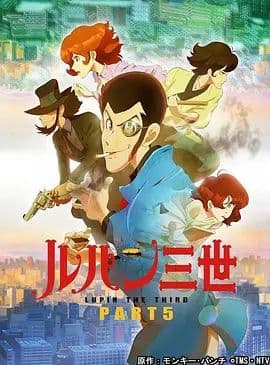 鲁邦三世第5季海报