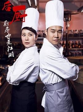 后厨海报