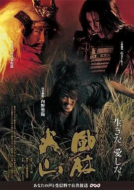 风林火山(2007)海报