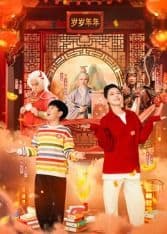 米小圈上学记之岁岁年年海报