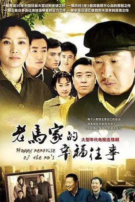 老马家的幸福往事海报