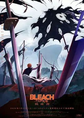 死神 千年血战篇 祸进谭(2026)海报