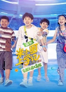 米小圈上学记之飞船乐园大冒险海报