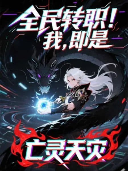 全民转职！我！即是亡灵天灾海报