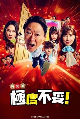 新年伊始 不合适也要有个限度 不能认真聊聊吗特别篇海报