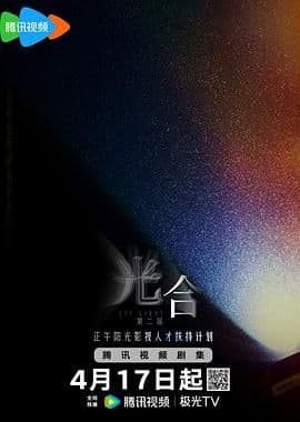 光合计划第二季海报