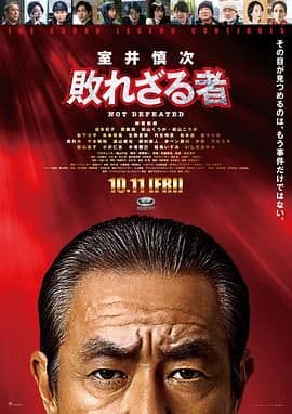 室井慎次 不败之人海报