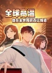 全球高温：我在末世囤积百亿物资动态漫画海报