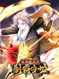 我神魔双修：制霸当世 动态漫画 第一季海报