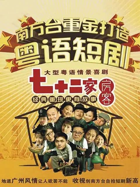 七十二家房客第十四部海报