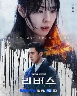 逆转（2026）海报