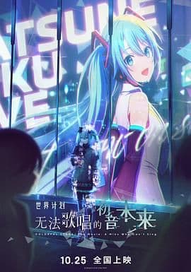 世界计划：无法歌唱的初音未来（普通话版）海报