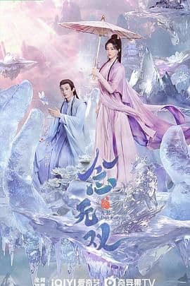 念无双海报