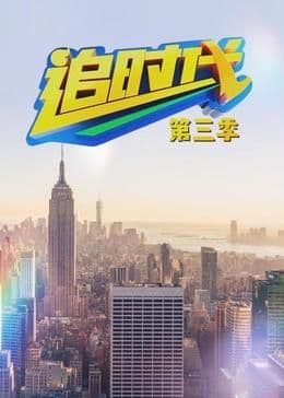追时代 第三季海报