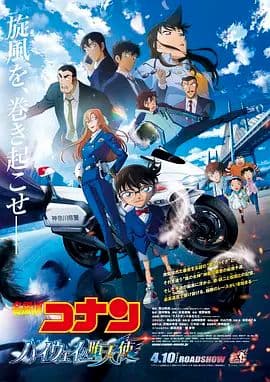 名侦探柯南：高速公路的堕天使 劇場版海报