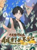 开局物价贬值，我成为了世界首富 动态漫画海报