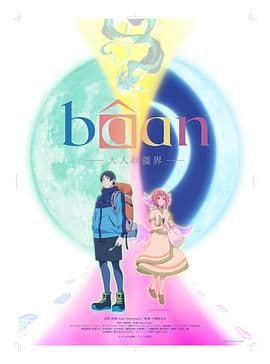 Bâan-大人的疆界 英语海报