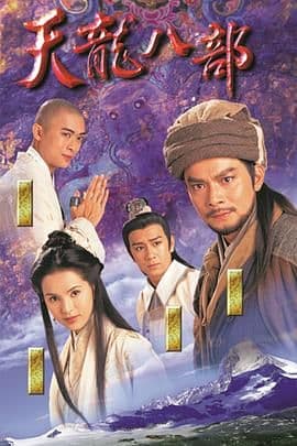天龙八部1997（粤语版）海报