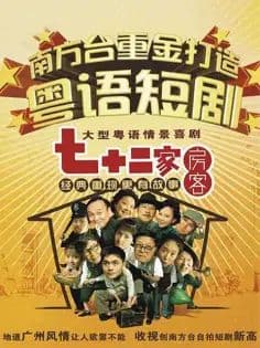 七十二家房客第一部海报