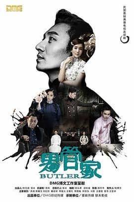 男管家海报