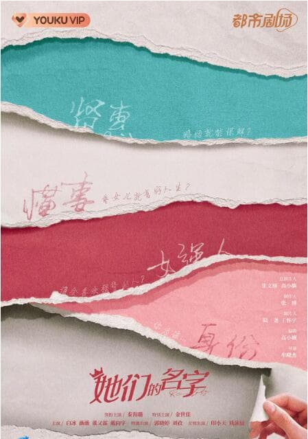 她们的名字海报
