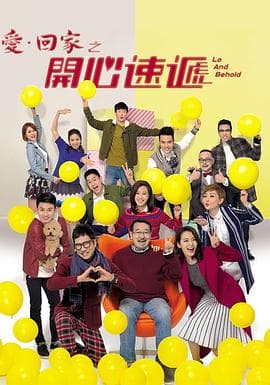 爱回家之开心速递2025海报