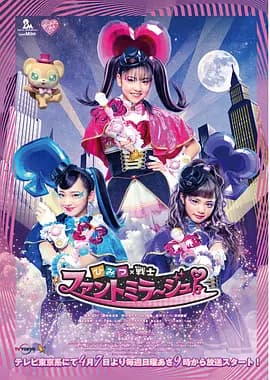 秘密×战士 幻影甜心！海报