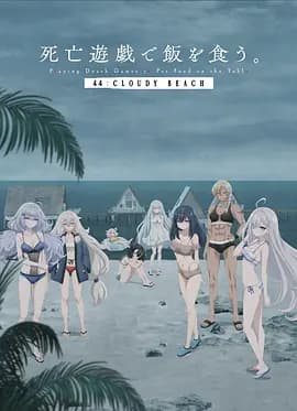 以死亡游戏为生。44:CLOUDY BEACH海报