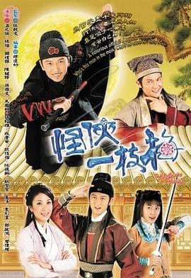 怪侠一枝梅粤语海报