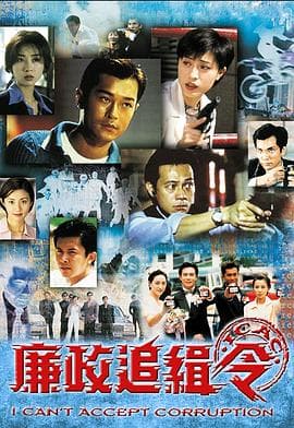 廉政追缉令粤语海报