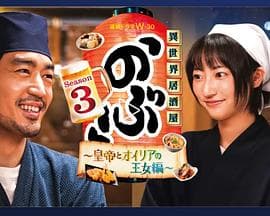 异世界居酒屋 阿信第三季～皇帝与欧利亚的公主篇～海报