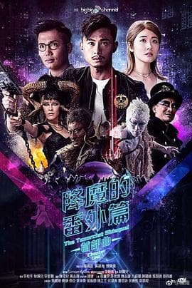 降魔的番外篇-首部曲粤语海报