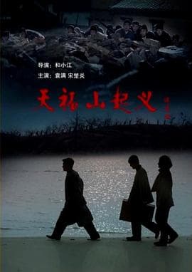 天福山起义海报
